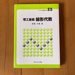 ライブラリ新数学体系E5 理工基礎 線形代数 著:高橋大輔 サイエンス社