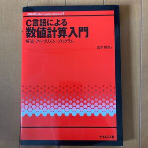 c言語による数値計算入門 解法・アルゴリズム・プログラム 著:皆本晃弥