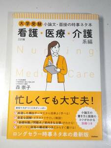 大学受験 小論文・面接の時事ネタ本 看護・医療・介護系編 三訂版 森崇子 学研プラス 看護師 受験 試験 面接 看護 医療