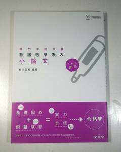 これで合格 専門学校受験 看護医療系の小論文 村本正紀 文英堂 シグマベスト Σベスト 看護 医療 受験 小論文 合格 例題 基礎 参考書