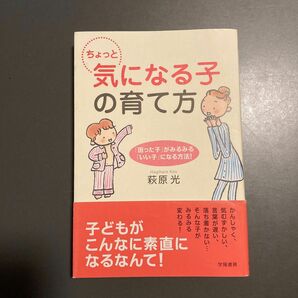 ちょっと気になる子の育て方　「困った子」がみるみる「いい子」になる方法！ 萩原光／著