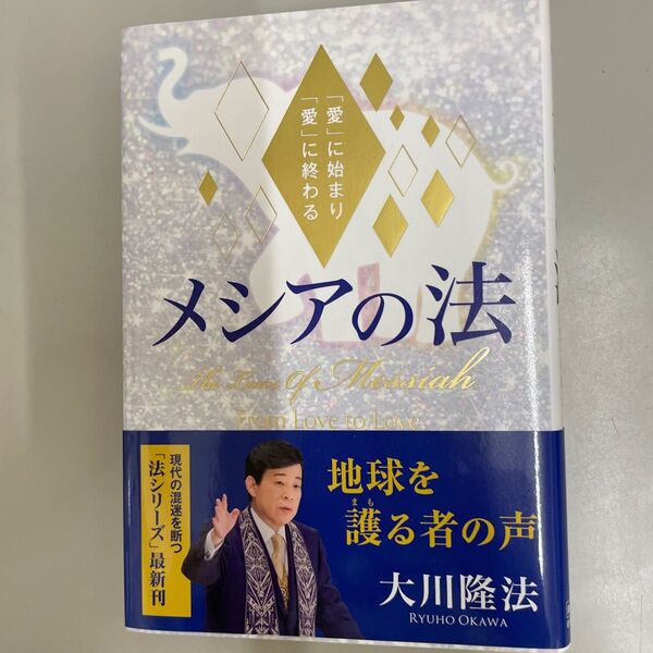 メシアの法 「愛」に始まり「愛」に終わる (OR BOOKS) 大川隆法/著