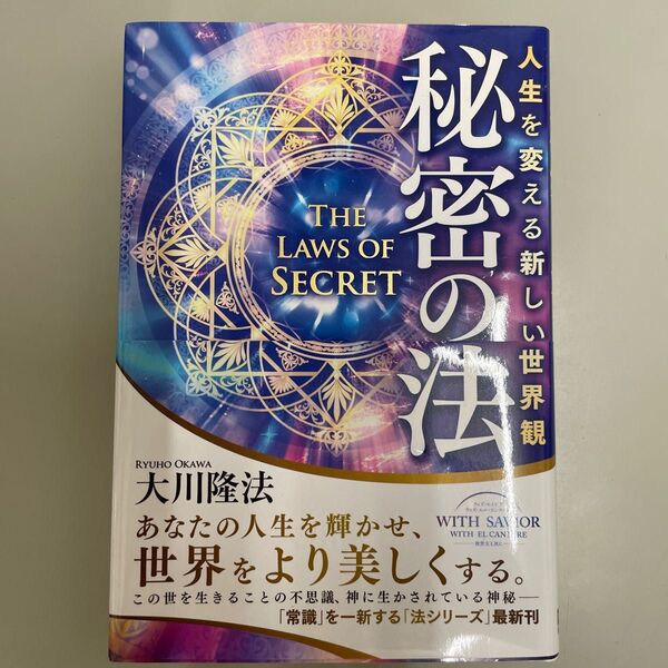 秘密の法 人生を変える新しい世界観 (OR BOOKS) 大川隆法/著
