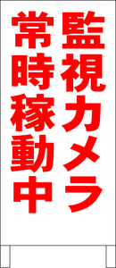 シンプル立看板「監視カメラ常時稼動中（赤）」駐車場・最安・全長１ｍ・書込可・屋外可