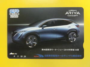 [使用済]クオカード　日産　 ARIYA アリア