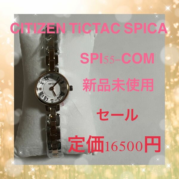 激安一点限り早い者勝ちSPICA★腕時計 TiCTACキラキラゴールドSPI55-COM 数量限定セール中送料無料【新品未使用】