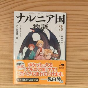 ナルニア国物語　新訳　３ （角川文庫　ル５－３） Ｃ・Ｓ・ルイス／〔著〕　河合祥一郎／訳