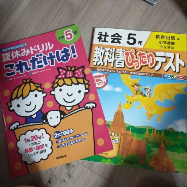 教科書ぴったりテスト社会 教育出版版 5年