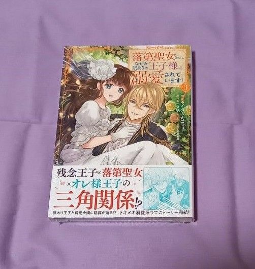 ■ 未読本 ■「落第聖女なのに、なぜか訳ありの王子様に溺愛されています！」3巻