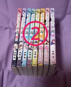 ②伊藤里「千紘くんは、あたし中毒。」1～8巻