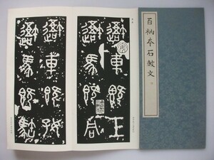 百衲本石鼓文 篆書基本叢書 第1集2 雄山閣出版 中国 vbaa