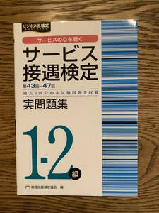 【未使用・送料無料】サービス接遇検定実問題集1-2級　第43回～47回 （ビジネス系検定） 実務技能検定協会／編