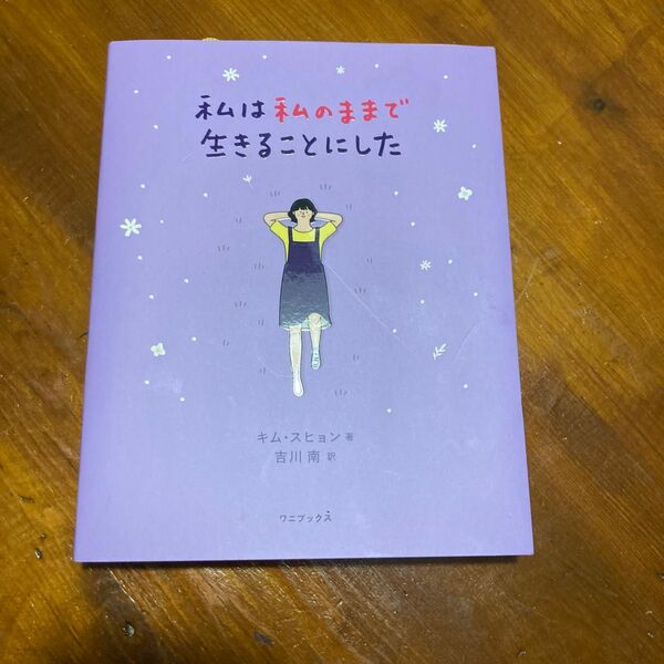 私は私のままで生きることにした キムスヒョン／著　吉川南／訳