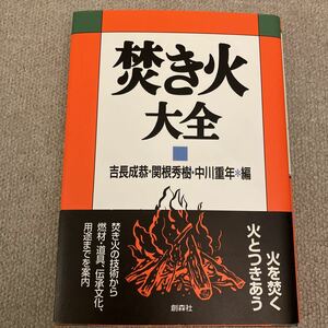 焚き火大全 吉長成恭 関根秀樹 中川重年 創森社 キャンプ　アウトドア キャンプファイヤー 焚き火料理 教育 ストーブ