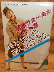 未使用 カセットテープ 当時 有線ヴォーカル ヒット集 待たせたね お久しぶりね 秋冬 ラブ・イズ・オーヴァー 越冬つばめ ふたりの港町 他