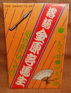 未使用品 カセットテープ 落語 金原亭馬生 オンステージ 二人ぐせ がまの油 落語 昭和 定形外送料210円 レターパックライト送料370円