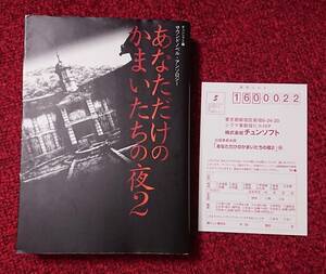 あなただけのかまいたちの夜 2 サウンドノベル・アンソロジー