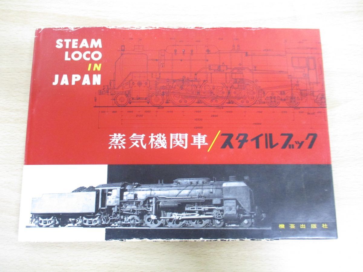 ヤフオク! -「蒸気機関車スタイルブック」の落札相場・落札価格