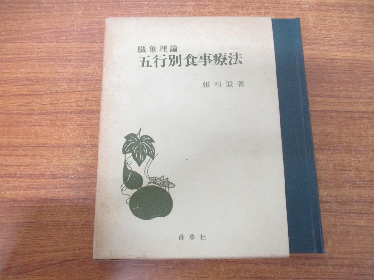 ヤフオク! -「香草社」(東洋医学) (医学)の落札相場・落札価格
