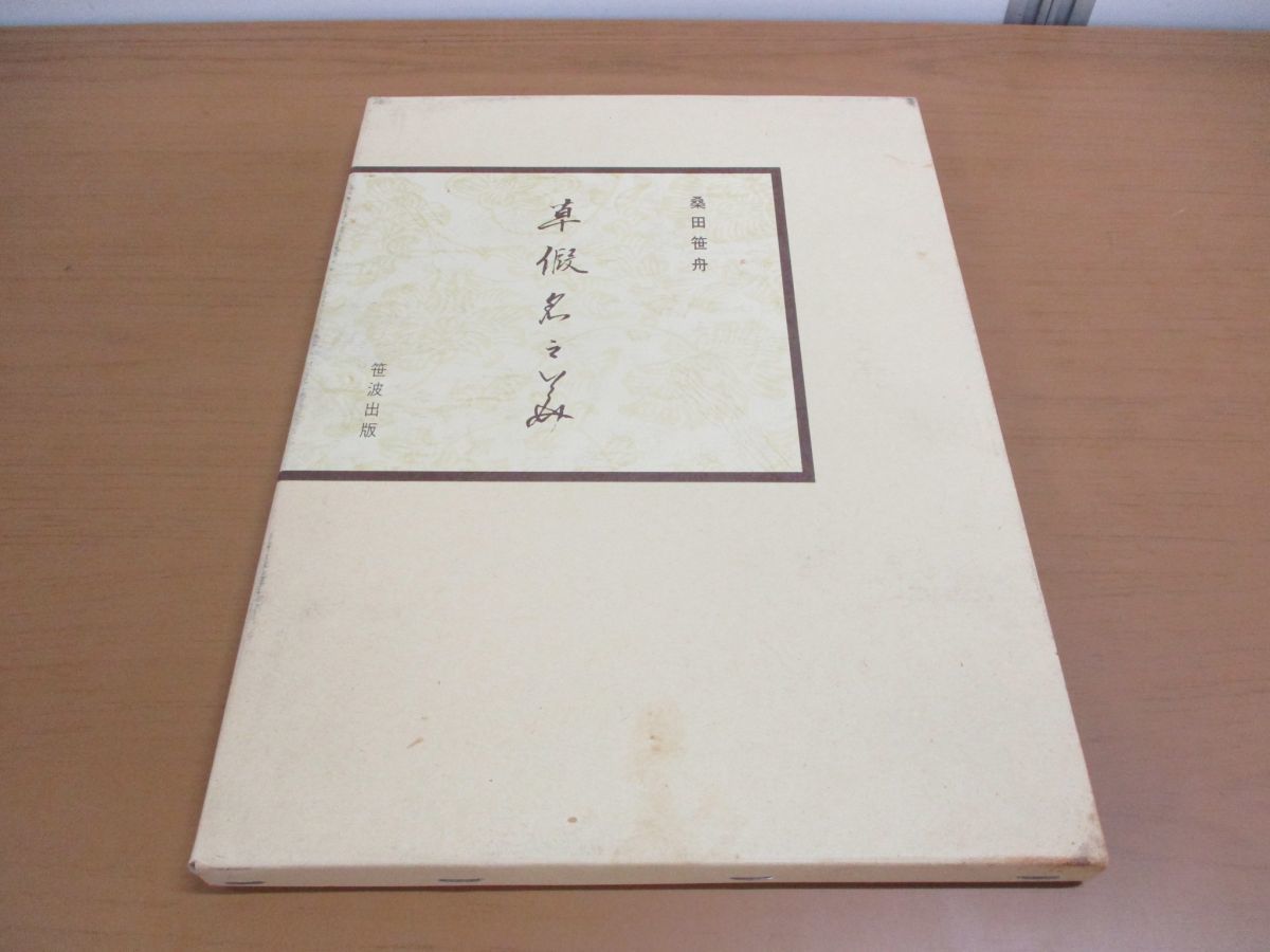 日中代表書法家展 1988年版 全日本書道連盟 小坂奇石 桑田笹舟 村上北海 日中代表書法家展 1988年版 全日本書道連盟 小坂奇石 桑田笹舟 村上