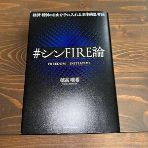 ＃シンＦＩＲＥ論　経済・精神の自由を手に入れる主体的思考法 穂高唯希／著