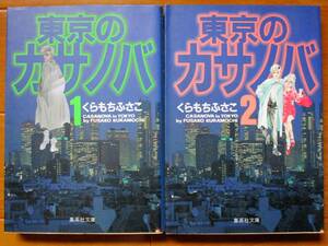 くらもちふさこ　　東京のカサノバ　全2巻（初版）　　　集英社文庫
