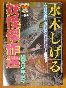 水木しげる　　妖怪傑作選～縄文少年ヨギ　　コンビニ版　