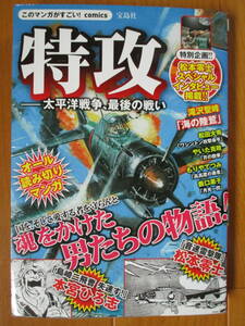 特攻ー太平洋戦争 最後の戦い　　松本零士。本宮ひろ志 他　ワイド版