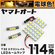 ◆★電球色114発★ T32 エクストレイル ハイブリッド LED ルームランプ 4点 暖色 3000K パーツ ライト X-TRAIL 室内灯 GRANDE アクセサリー_画像1