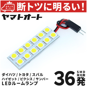 【断トツ36発!!】 S700/710V 新型 ハイゼットカーゴ クルーズ LED ルームランプ 1点 [令和3.12～] パーツ カスタム アクセサリー GRANDE