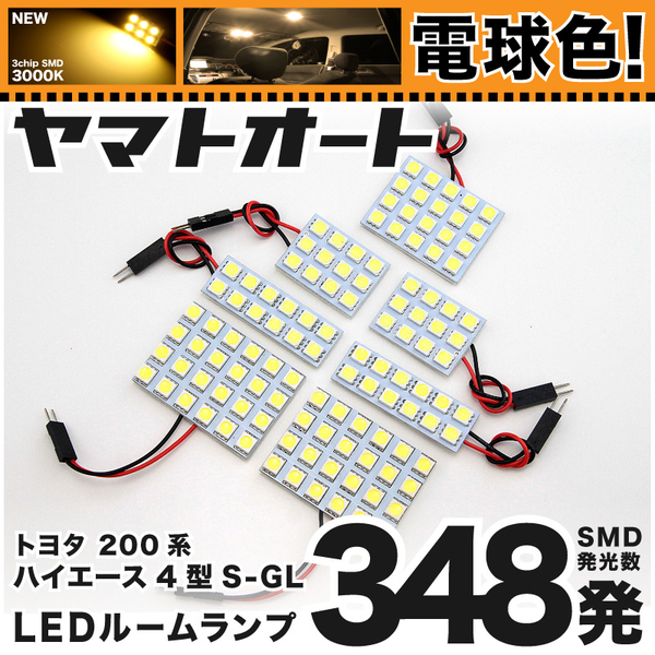 ★電球色348発★200系 ハイエース6型スーパーGLワイド LED ルームランプ 7点セット R2.4～【3000K】 パーツ ライト 室内灯 TOYOTA GRANDE