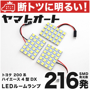 ◆ハイエース 7型DXスーパーロング 200系 トヨタ 【断トツ216発!!】 LED ルームランプ 3点 [令和4.4～] カスタム パーツ アクセサリー