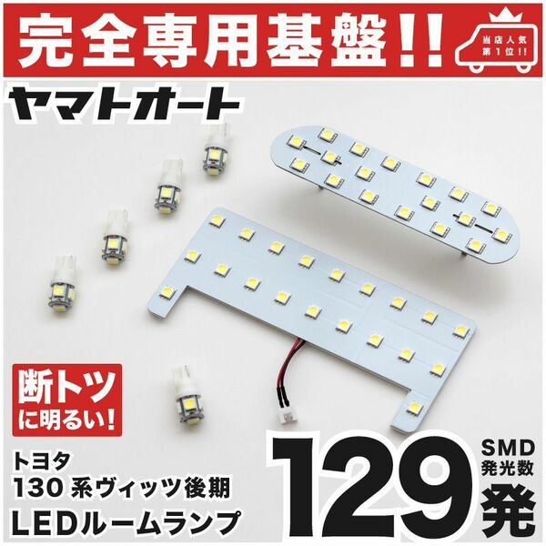 【専用形状129発】 130系 ヴィッツ 後期 LEDルームランプ 7点 パーツ T10 ポジション スモール ナンバー Vitz 内装品 TOYOTA GRANDE