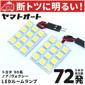 【断トツ72発!!】 MZRA90系 新型 ヴォクシー LED ルームランプ 2点 [令和4.1～] トヨタ パーツ カスタム VOXY GRANDE アクセサリー