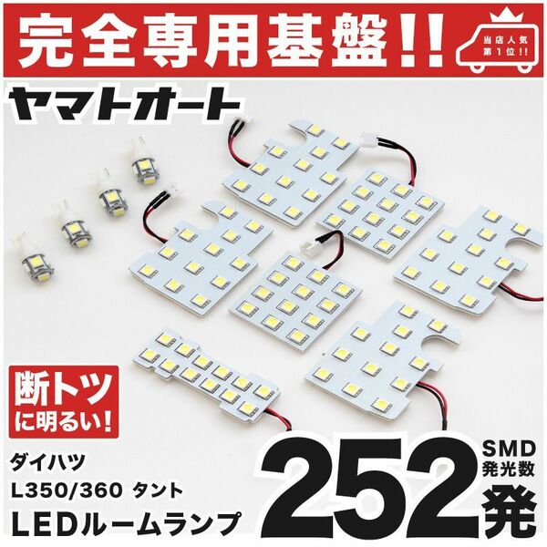 【専用設計252発】 L350/360S タント LEDルームランプ 11点 パーツ ポジション ナンバー TANTO ダイハツ 室内灯 パーツ ライト GRANDE