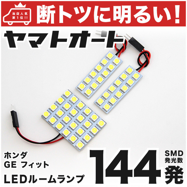 ◆フィットRS GE8 GE9 ホンダ 断トツ144発!! LED ルームランプ 3点セット [H19.10～H25.9] 室内灯 ライト