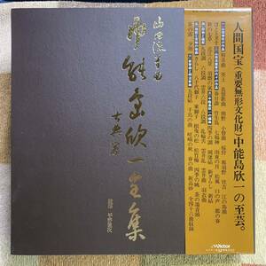 LP●「山田流箏曲　中能島欣一全集　古典篇」人間国宝　中能島欣一の至芸【SLJ-25063~78】1６枚組