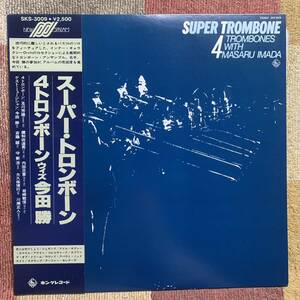 LP★４トロンボーン・ウィズ今田勝★「スーパー・トロンボーン」【SKS-3009】