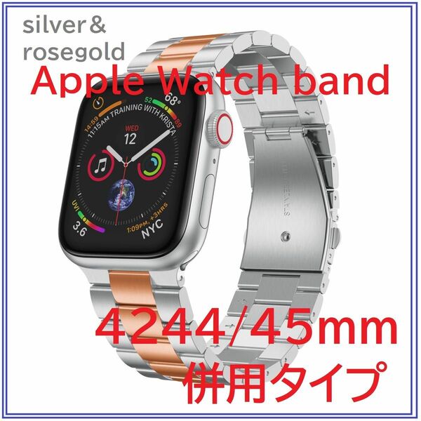 AppleWatchバンド ステンレスベルト42/44/45mmシルバー&ローズゴールド