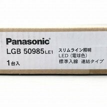 LGB50985LE1 LED間接照明 建築化 スリムライン 電球色 パナソニック(Panasonic) 【未開封】 ■K0035157_画像3