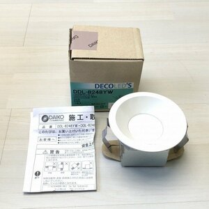 DDL-8248YW LEDダウンライト 電球色 防滴形 埋込穴Φ100 DAIKO 【訳アリ品】 ■K0035605