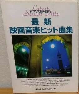 ピアノ弾き語り 最新映画音楽ヒット曲集　ノートルダムの鐘 アラジン 美女と野獣 ジュラシック・パーク ピノキオ 他 シンコーミュージック