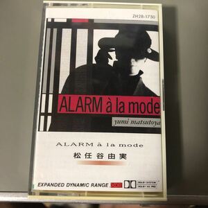 松任谷由実　アラーム・ア・ラ・モード　国内盤カセットテープ【EXPANDED DYNAMIC RANGEの高音質盤カセットテープ】★