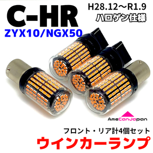 C-HR ZYX10 NGX50 適合 LED ウインカーランプ 144連 SMD S25 シングル ピン角違い T20 ピンチ部違い アンバー