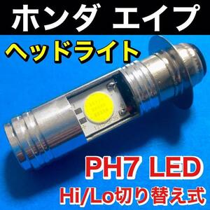 ホンダ エイプ BA-AC16 JBH-AC16 JBH-AC18 ヘッドライト PH7 LED Hi Lo切替式 ダブル球 直流 交流対応 ポン付け ホワイト 1個 HONDA APE