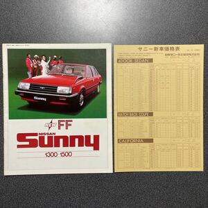 カタログ 旧車 NISSAN 日産 FF サニー 1300・1500 1981年 (昭和56年) 10月版 価格表付き 中古品！