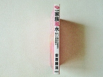 ◎安斎流家族風水/もっと幸せな家庭が築ける実践風水/安斎勝洋/説話社/開運ブックス/単行本/ソフトカバー/中古本/即決◎_画像3