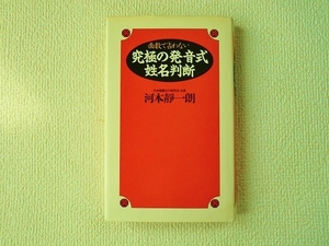 ◇画数で占わない 究極の発音式姓名判断/河本静一朗/河本靜一朗/ワニブックス/単行本/ハードカバー/中古本/即決◆