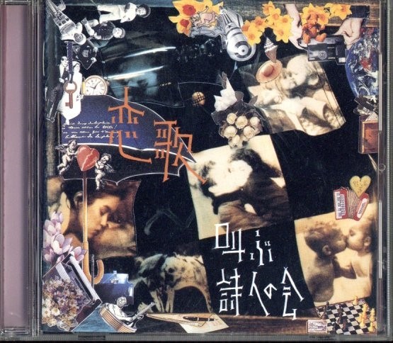 叫ぶ詩人の会「恋歌」 ドリアン助川1995年CD・送料無料－日本
