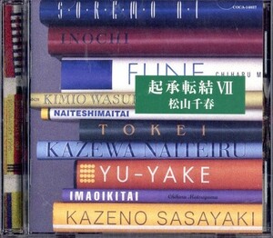 即決・送料無料(2点で)◆松山千春 CHIHARU MNATSUYAMA◆起承転結 VII◆生命 風は泣いている 君を忘れない 生命 それも愛 時計 船◆(a7234)